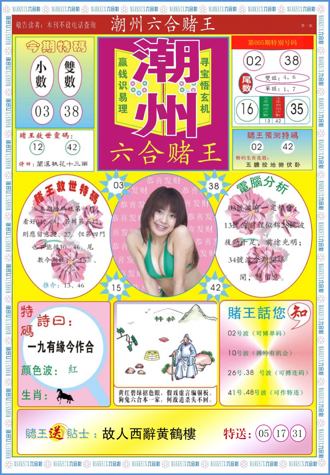 005期潮州六合赌王A[图]