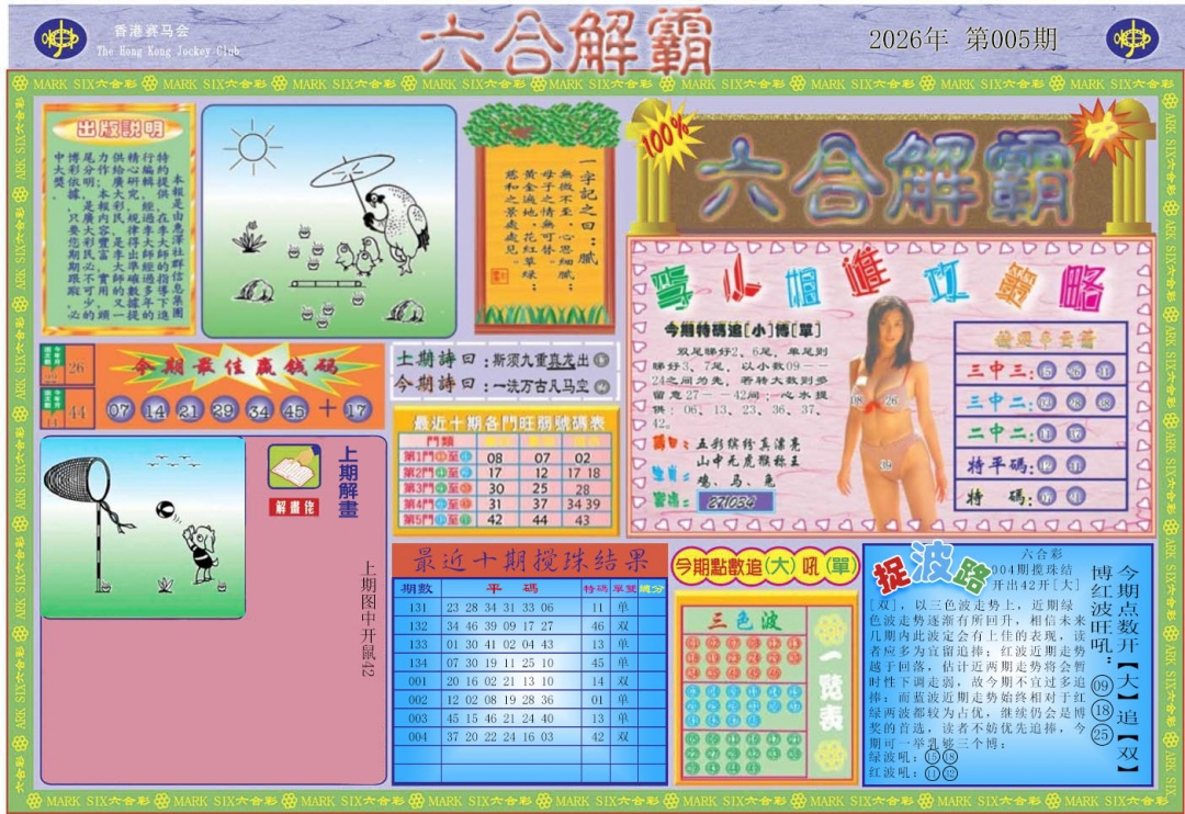 005期六合解霸A[图]